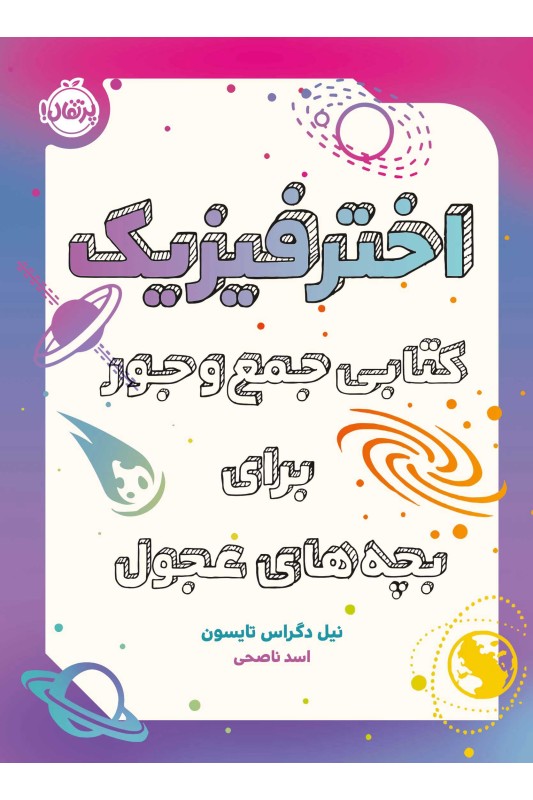 اختر فیزیک کتابی جمع و جور برای بچههای عجول