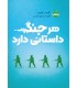 هر جنگ داستانی دارد