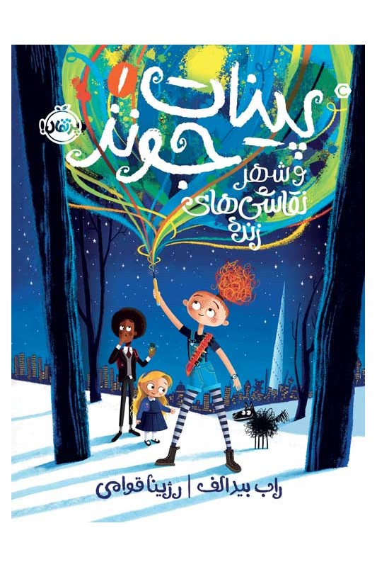 پینات جونز و شهر نقاشی‌های زنده 1