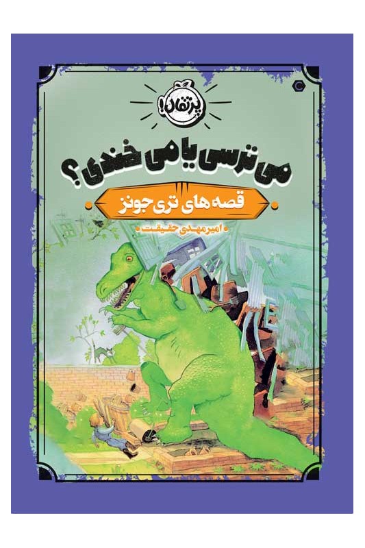 قصه‌های تری جونز 2 می‌ترسی یا می‌خندی
