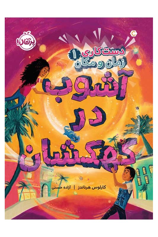 دستکاری زمان و مکان 1 آشوب در کهکشان