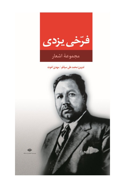 کتاب مجموعه اشعار فرخی یزدی