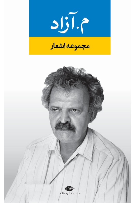 کتاب مجموعه اشعار م. آزاد