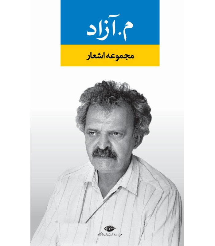 کتاب مجموعه اشعار م. آزاد