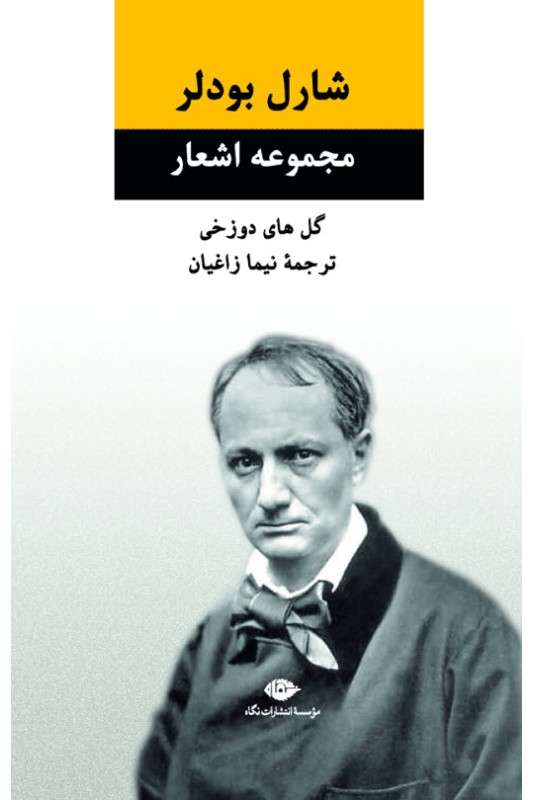 کتاب مجموعه اشعار شارل بودلر