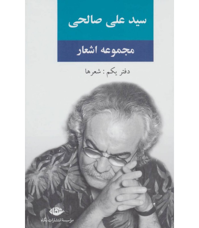کتاب مجموعه اشعار سید علی صالحی دفتر یکم
