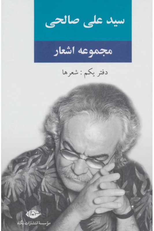 کتاب مجموعه اشعار سید علی صالحی دفتر یکم