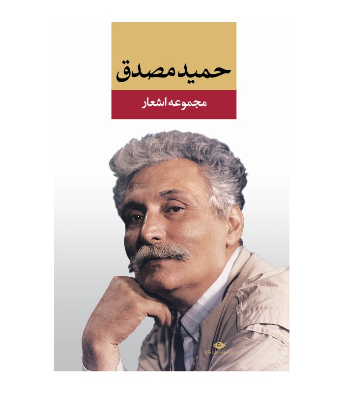 کتاب مجموعه اشعار حمید مصدق