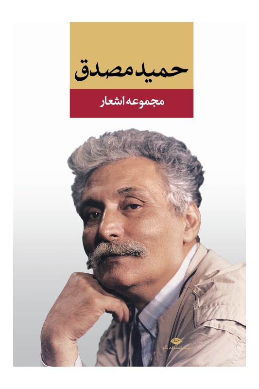 کتاب مجموعه اشعار حمید مصدق