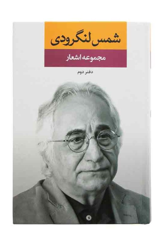 مجموعه اشعار شمس لنگرودی (دفتر دوم)