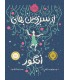از سرزمین های انگور