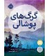 گرگ های پوشالی