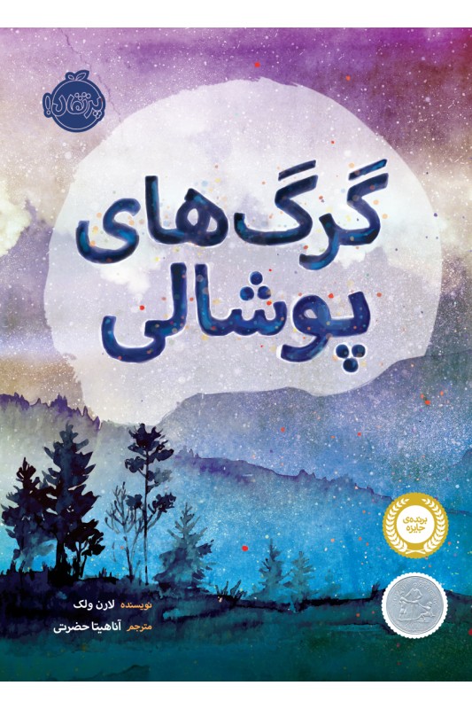 گرگ های پوشالی
