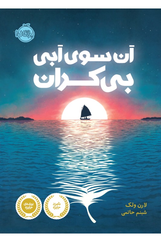 آن سوی آبی بی کران