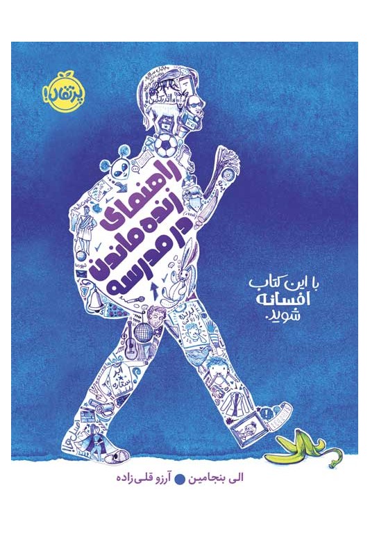 راهنمای زنده ماندن در مدرسه
