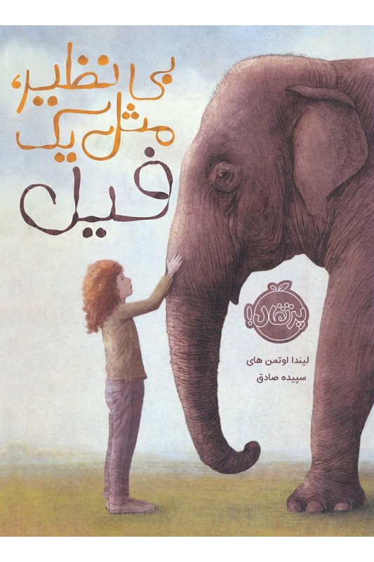 بی نظیر مثل یک فیل