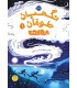 نگهبان طوفان 1 نبرد آرزوها