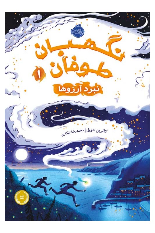 نگهبان طوفان 1 نبرد آرزوها