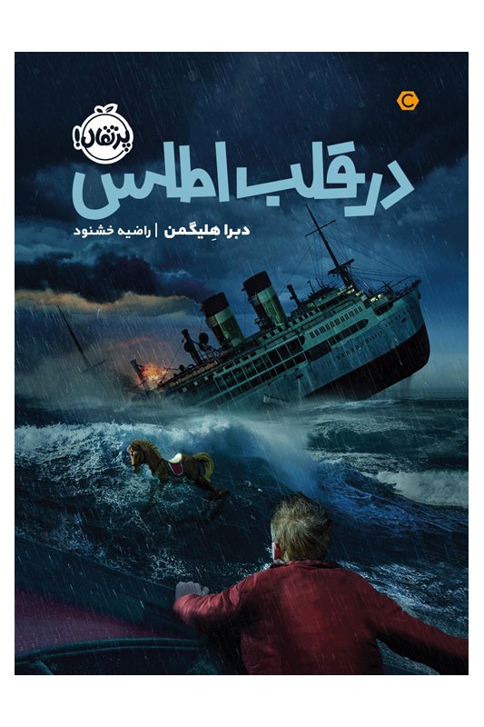 در قلب اطلس