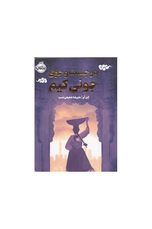 در جستو جوی جونی کیم