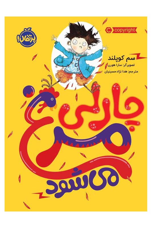 چارلی مرغ می شود