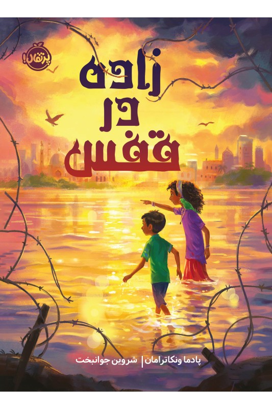 زاده در قفس