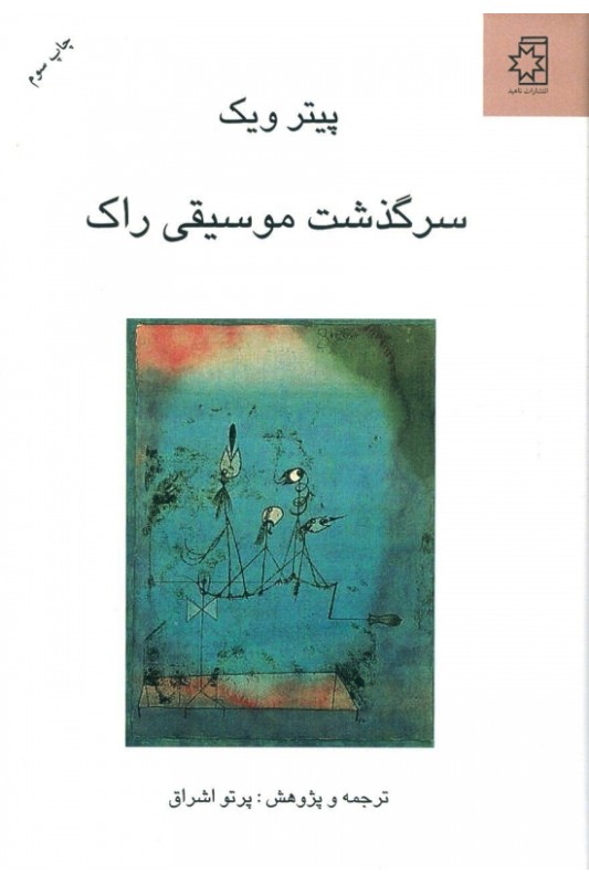 کتاب سرگذشت موسیقی راک