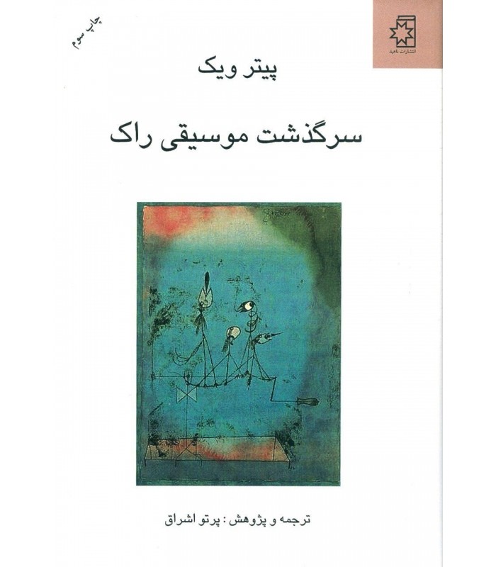 کتاب سرگذشت موسیقی راک