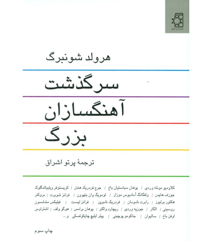 کتاب سرگذشت آهنگسازان بزرگ