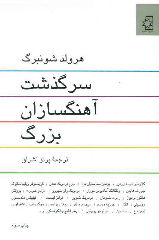 کتاب سرگذشت آهنگسازان بزرگ
