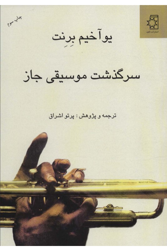 کتاب سرگذشت موسیقی جاز