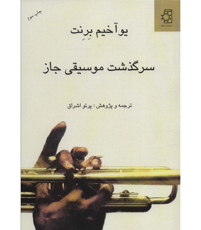 کتاب سرگذشت موسیقی جاز