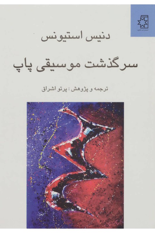 کتاب سرگذشت موسیقی پاپ