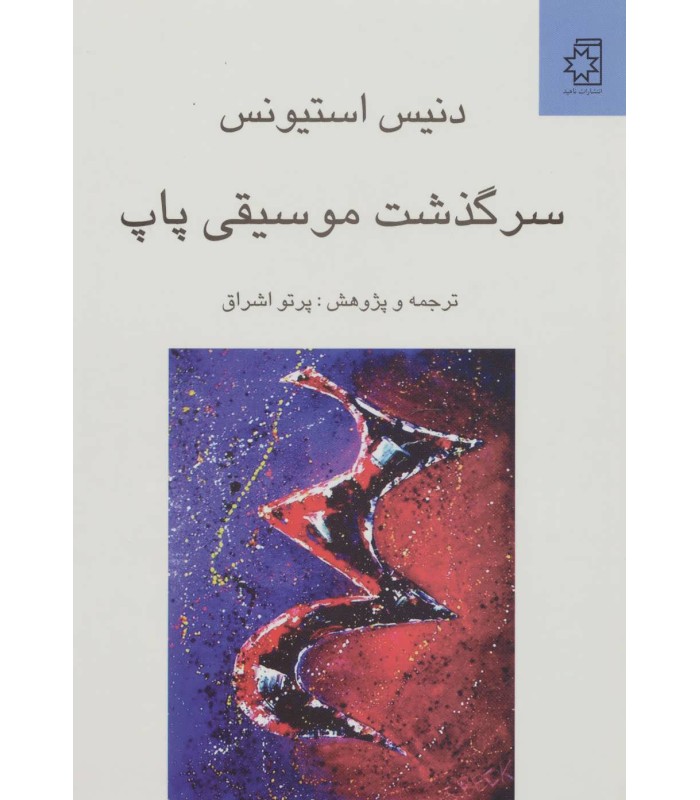 کتاب سرگذشت موسیقی پاپ