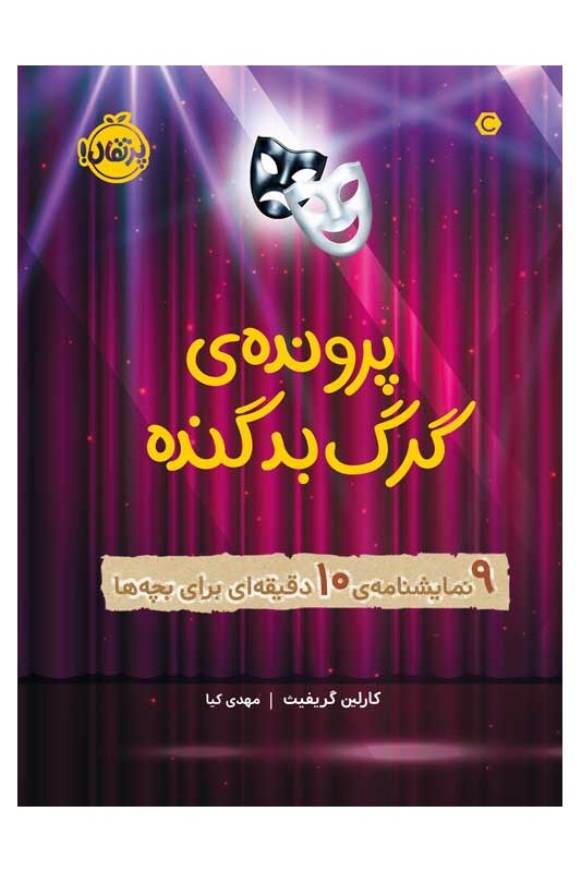 پرونده‌ی گرگ بد گنده 9 نمایشنامه‌ی 10 دقیقه‌ای برای بچه‌ها