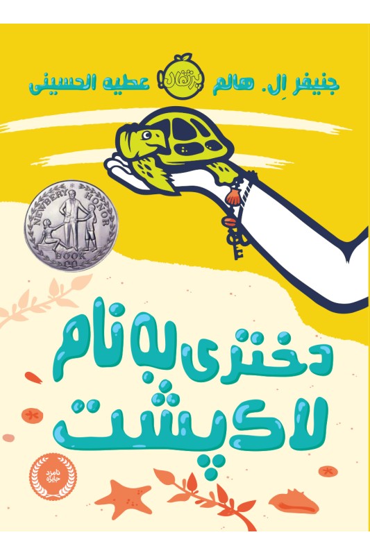 دختری به نام لاک پشت