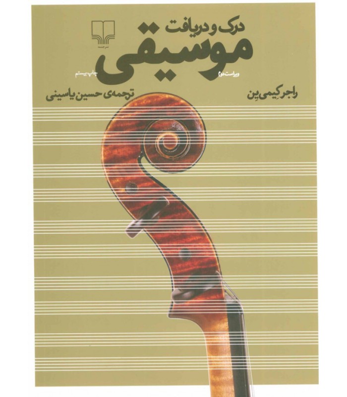 کتاب درک و دریافت موسیقی