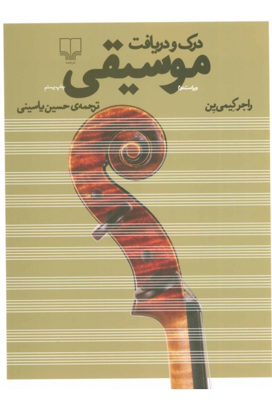 کتاب درک و دریافت موسیقی