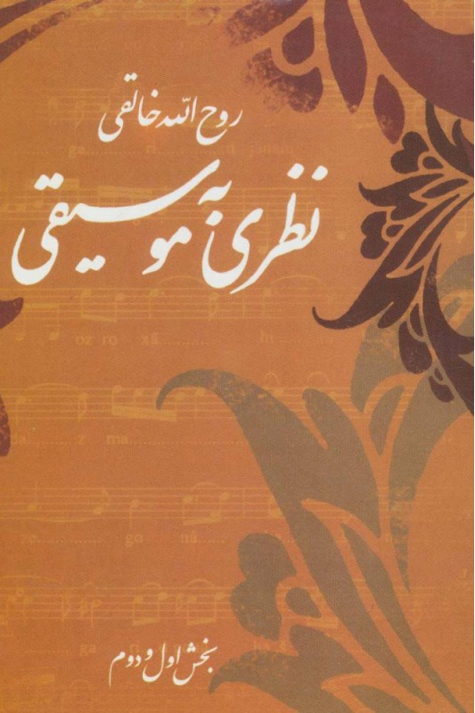 کتاب نظری به موسیقی (بخش اول و دوم)