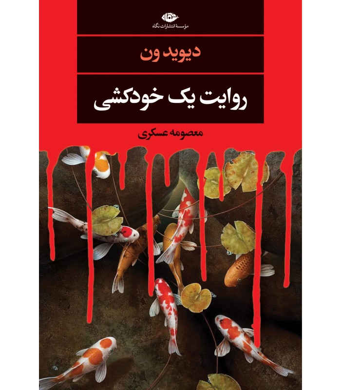 کتاب روایت یک خودکشی