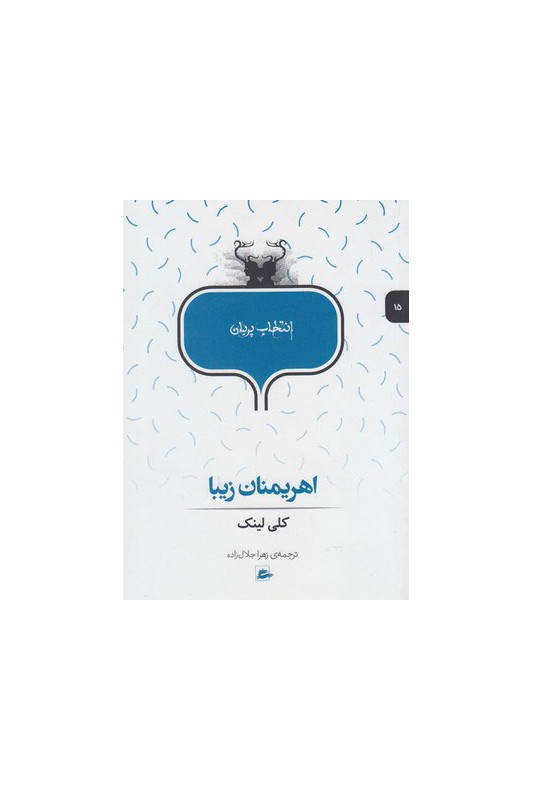 کتاب اهریمنان زیبا