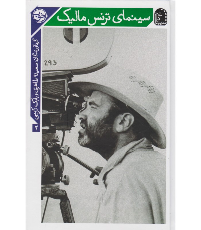 کتاب سینمای ترنس مالیک