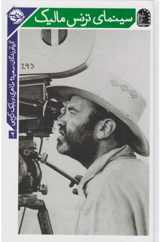 کتاب سینمای ترنس مالیک