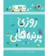 روزی پرنده هایی
