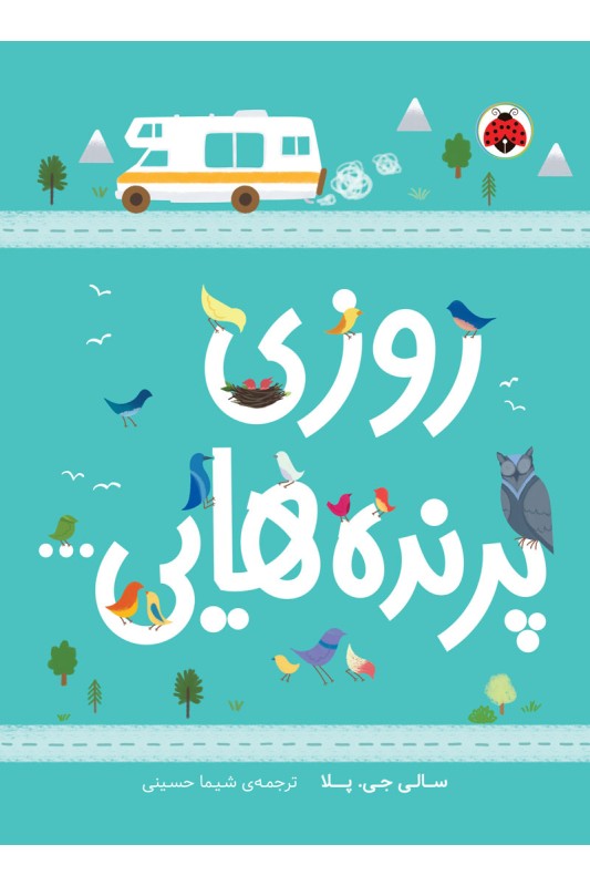 روزی پرنده هایی