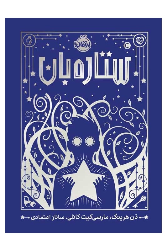 ستارهبان