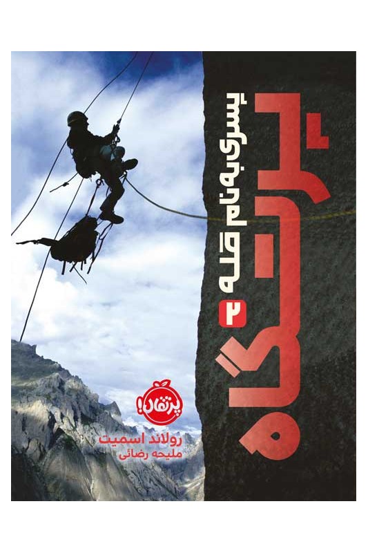 پسری به نام قله 2 پرتگاه