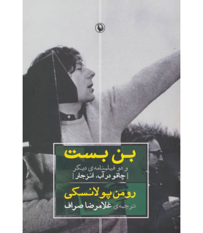 کتاب بن بست و دو فیلمنامه ی دیگر