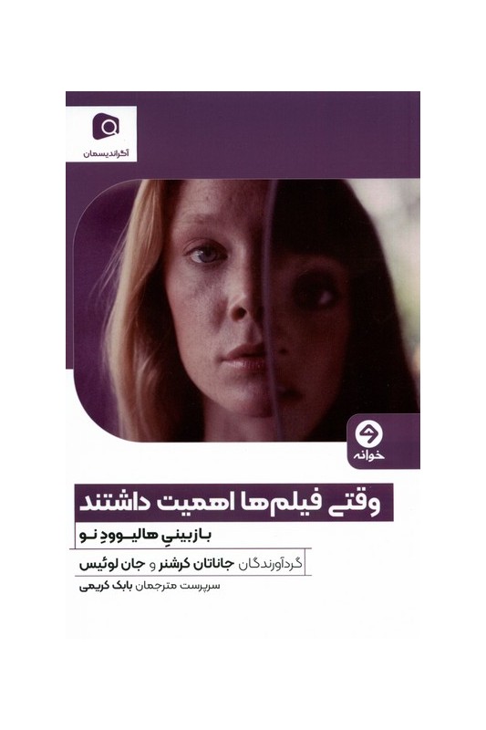 کتاب وقتی فیلم ها اهمیت داشتند