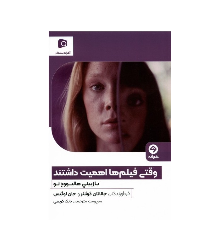 کتاب وقتی فیلم ها اهمیت داشتند